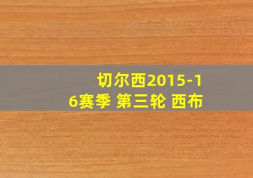 切尔西2015-16赛季 第三轮 西布